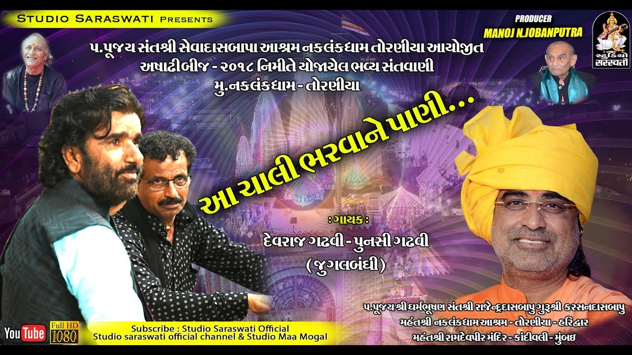 DEVRAJ GADHAVI - PUNSI GADHAVI | Toraniya Ashadhi Bij 2018 Live | અષાઢીબીજ ૨૦૧૮ | STUDIO SARASWATI