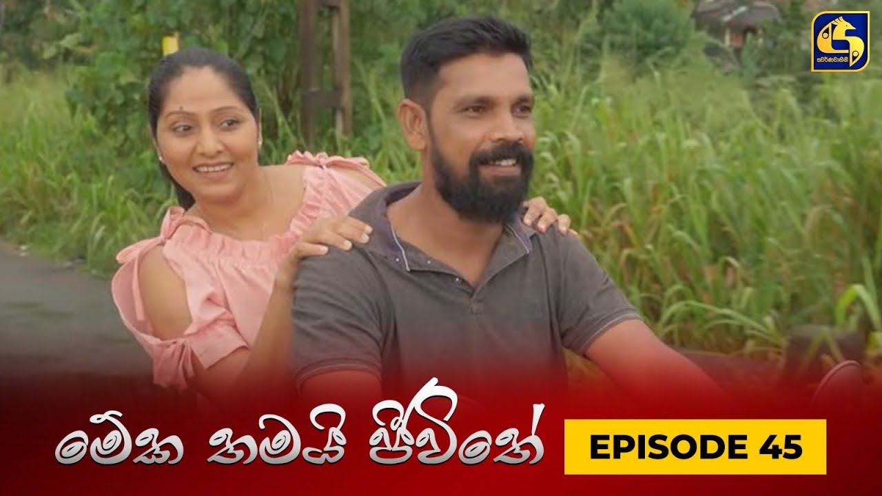MEKA THAMAI JEEWITHE || Episode 45 ||  මේක තමයි ජීවිතේ || 26th September 2023