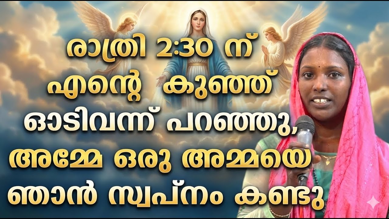 രാത്രി 2:30 ന് എൻ്റെ കുഞ്ഞ് ഓടിവന്ന് പറഞ്ഞു, അമ്മേ ഒരു അമ്മയെ ഞാൻ സ്വ‌പ്നം കണ്ടു
