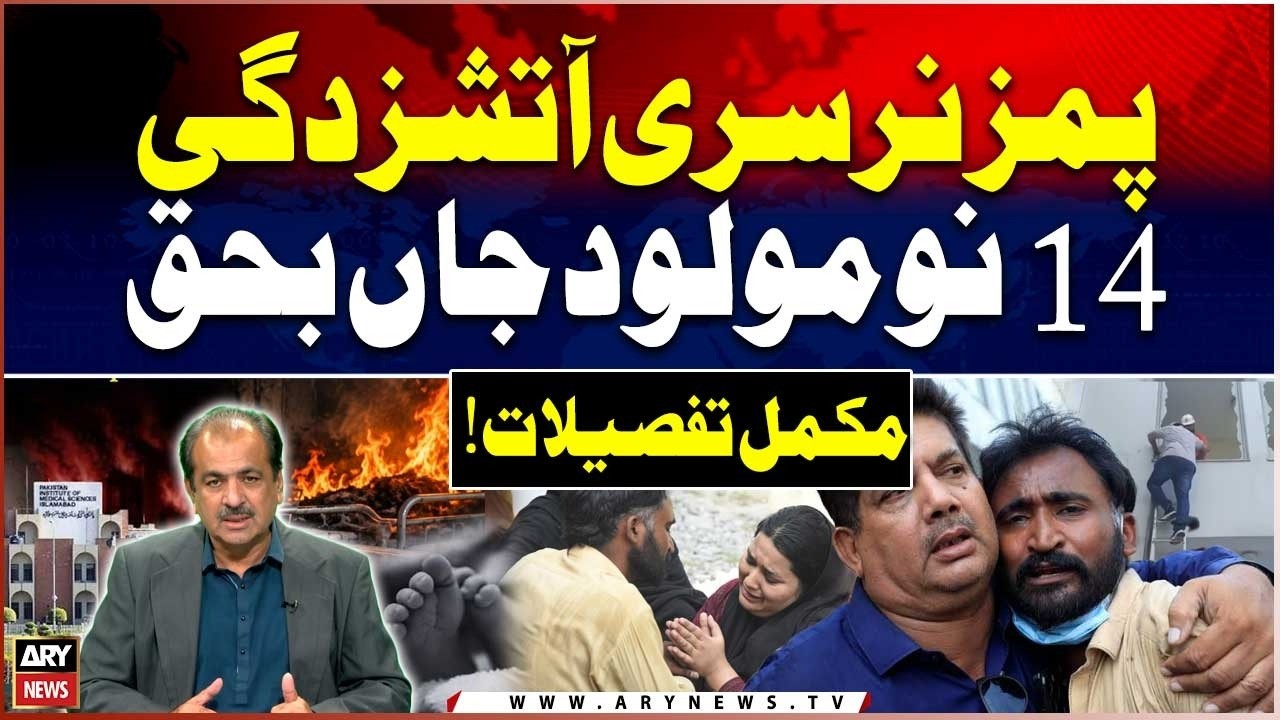 PIMS Tragedy - 14 Newborn Babies Die in Tragic Incident | Shocking Details Revealed | ARY News