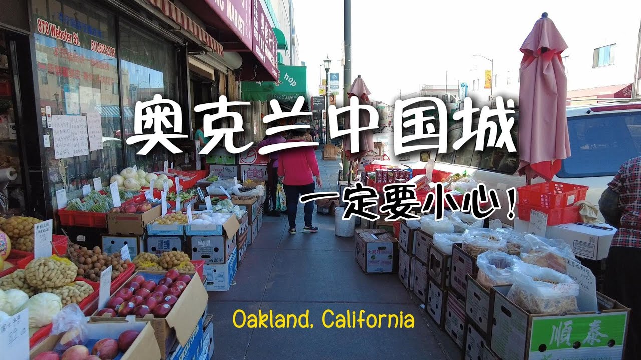 奧克蘭中國城 | 屋崙華埠 | 很小很亂 | 注意安全