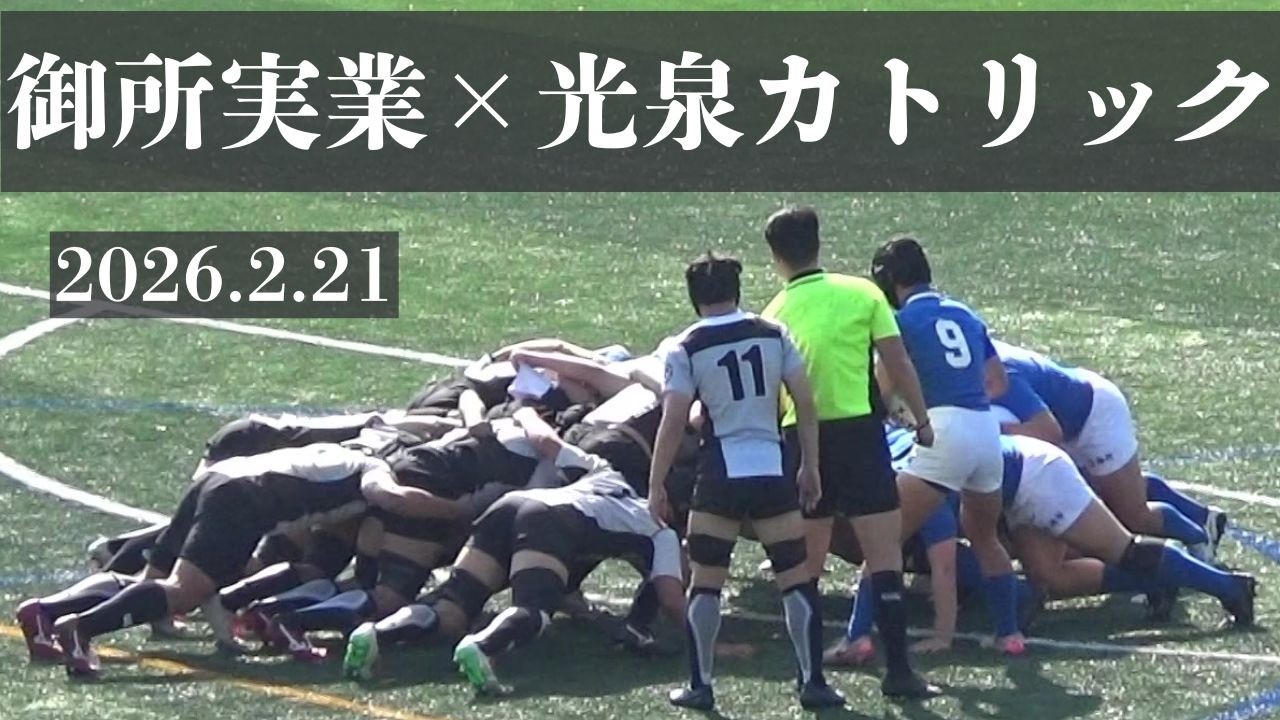 2026.2.21　御所実業VS光泉カトリック　高校ラグビー　第77回近畿大会　第5代表決定戦　宝が池公園球技場