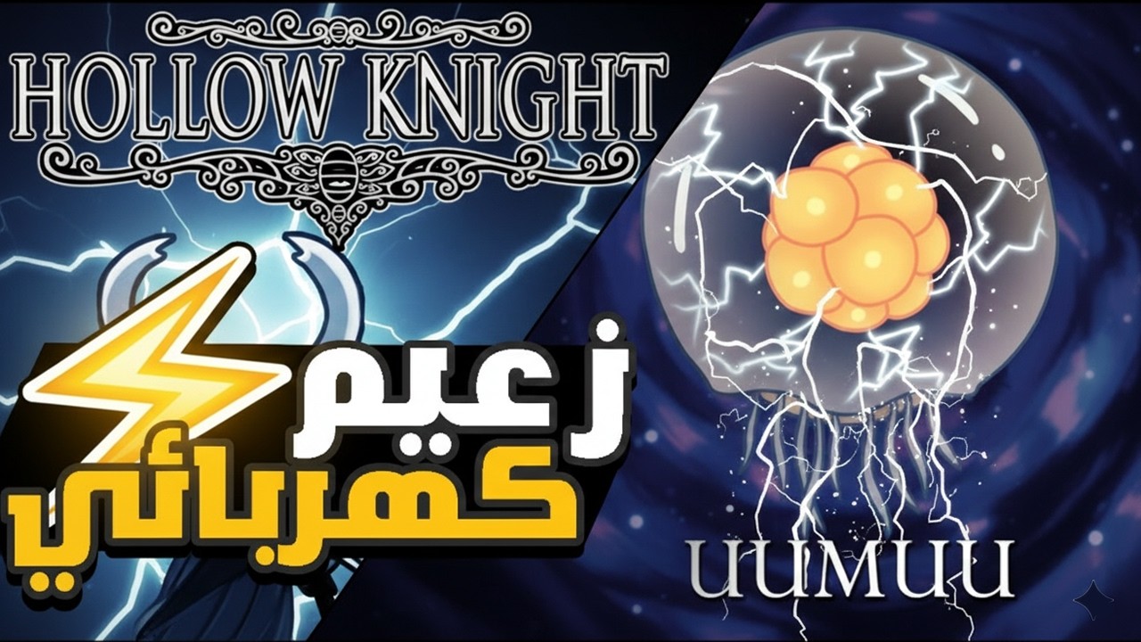 الحلقة 08🔥| هزيمة زعيم كهربائي⚡Uumuu | هولو نايت | Hollow Knight