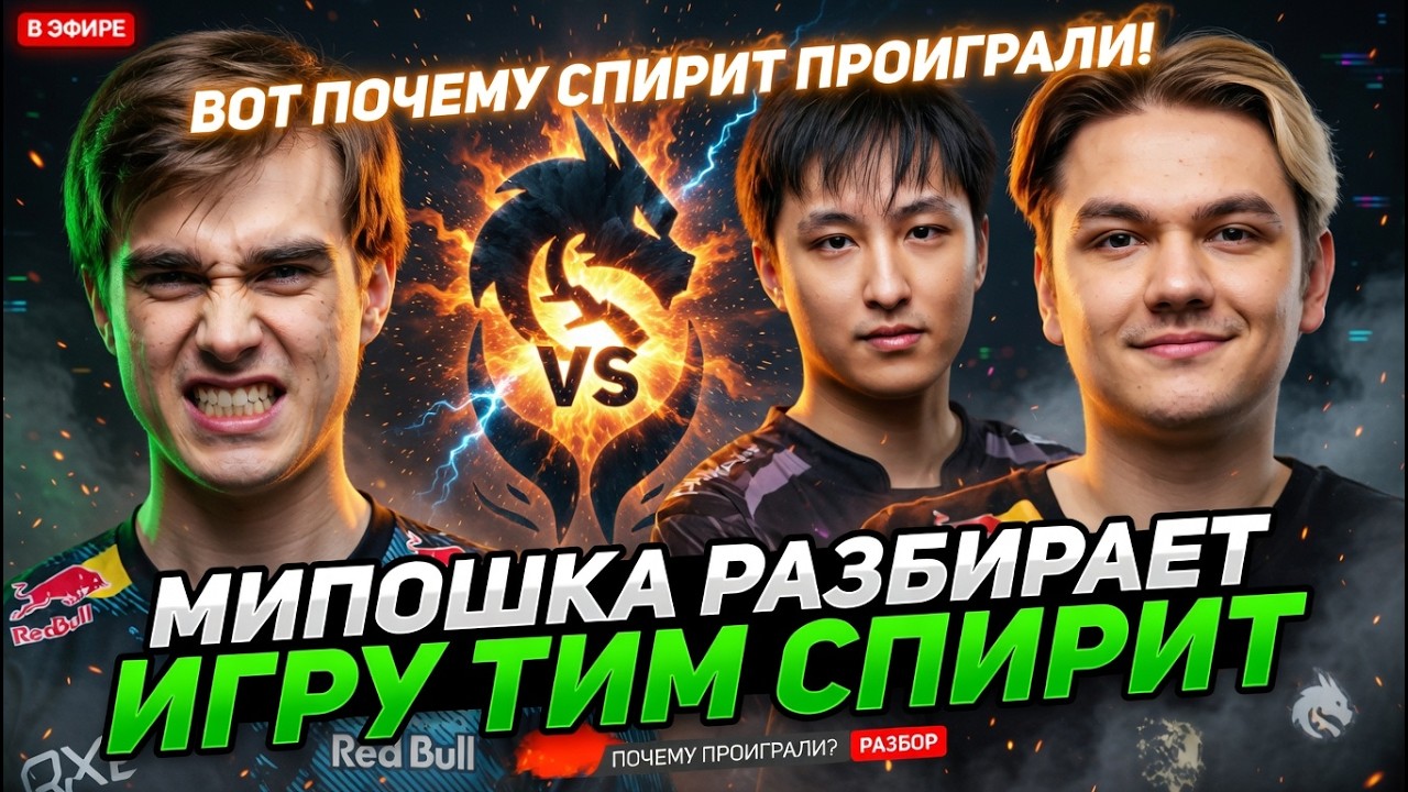 МИПОШКА РАЗБИРАЕТ ИГРУ И ОШИБКИ ТИМ СПИРИТ // ПОЧЕМУ TEAM SPIRIT ПРОИГРАЛИ ТУРНИР?