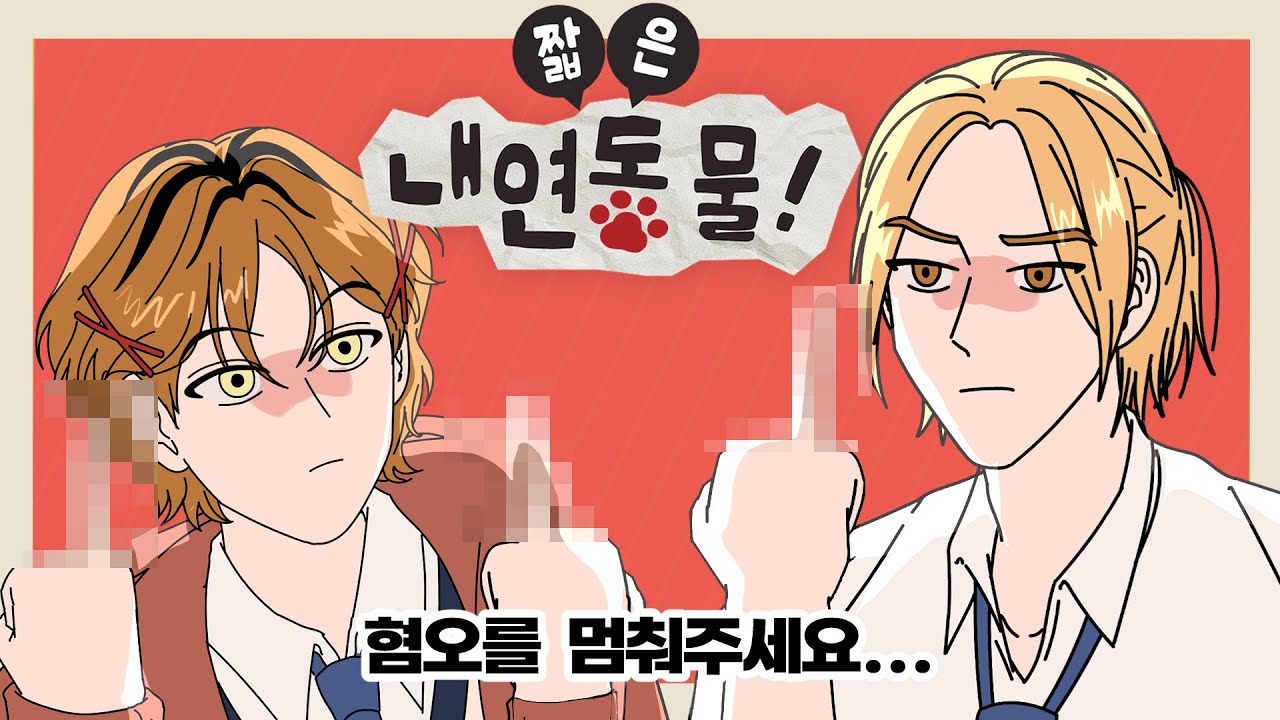 [짧은 내연동물] 혐오 멈춰!