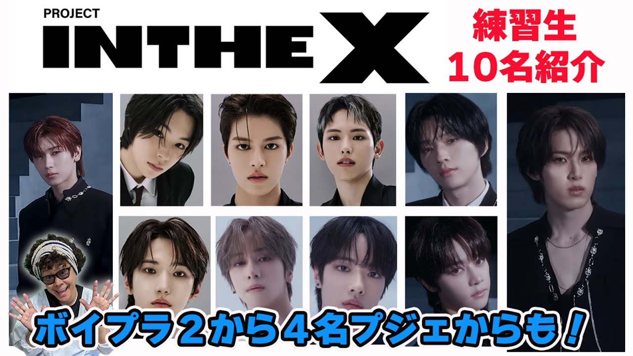 【IN THE X】ボイプラ2やプジェ、人気番組出演者等公開された10名を見ていきます！