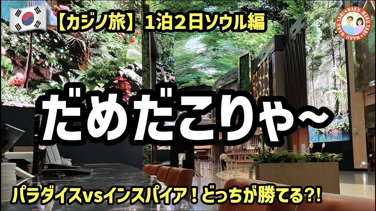 パラダイスvs インスパイア どっちが勝てる？【1泊2日】ソウル カジノ弾丸旅