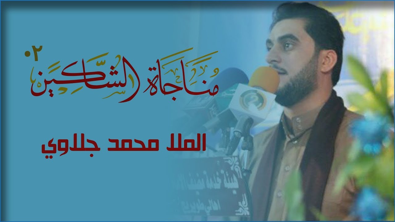 مناجاة الشاكين 02/ الملا محمد جلاوي   The Whispered Prayer of the Complainers 02