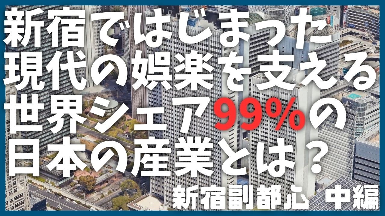 【中編】新宿副都心の意外な雑学【歴史】【学習】【建築】【上京・東京観光】【カメラ】