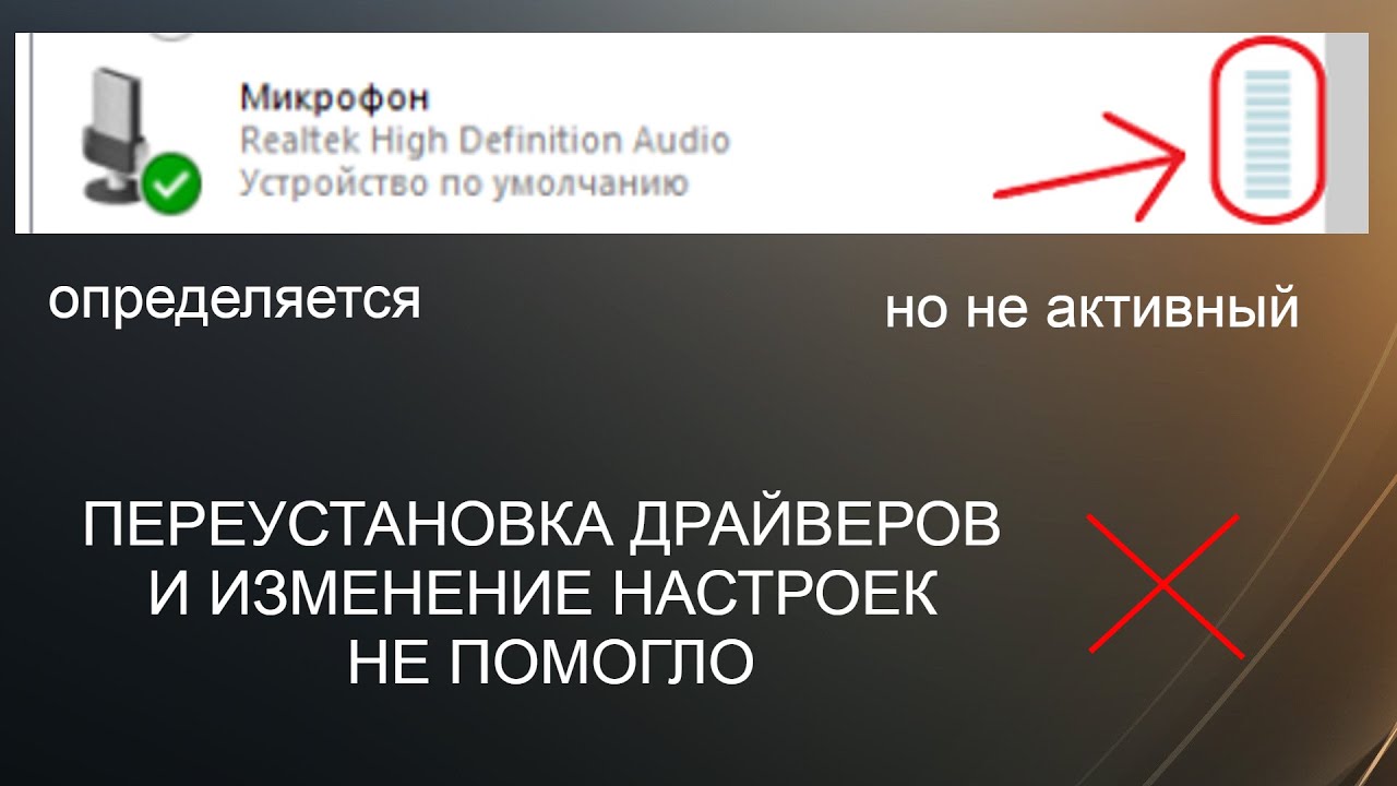 Микрофон определяется , но не работает на WINDOWS 10