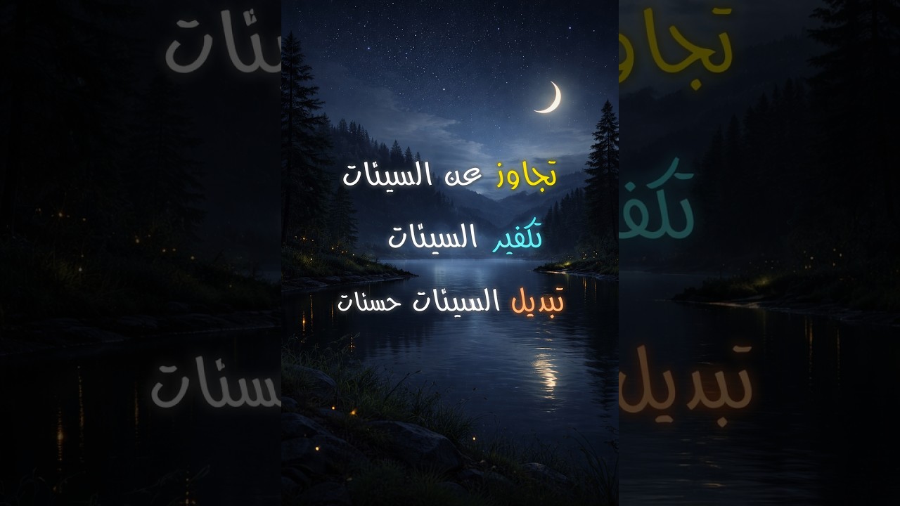 برنامج الهبات في العبادات 13/ السيئات 2.