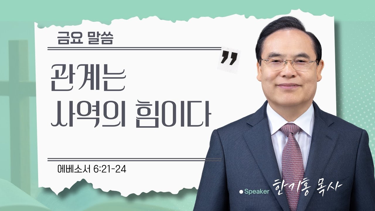 [은혜한인교회 금요성령집회] 관계는 사역의 힘이다 • 에베소서 6:21-24 • 한기홍 목사 • 011626