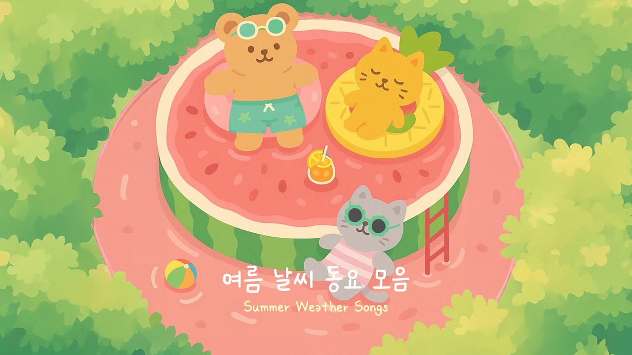 ☀️ 여름 날씨 동요 모음·활동음악 모음 | 바람·비·무지개~ 수박 수영장까지! 즐거운 계절 노래 🎵｜어린이집·유치원 추천곡