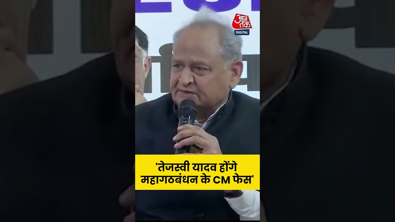 Tejashwi Yadav होंगे Mahagatbandhan के CM Facwe- Ashok Gehlot #news #aajtak #shorts