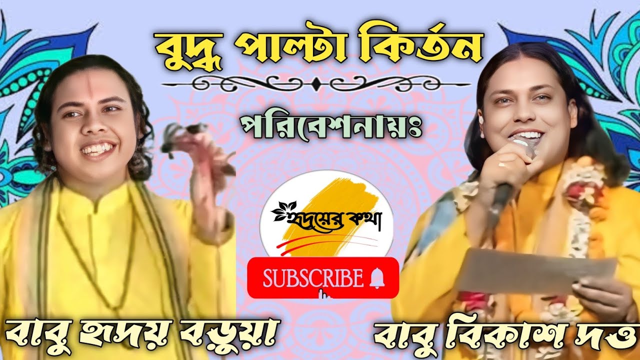 বুদ্ধ পাল্টা কির্তন🌸কির্তনীয়া বিকাশ দত্ত ও হৃদয় বড়ুয়া 🌸বুদ্ধ এবং দেবদত্ত ধারা🌸#highlights#sabscribs