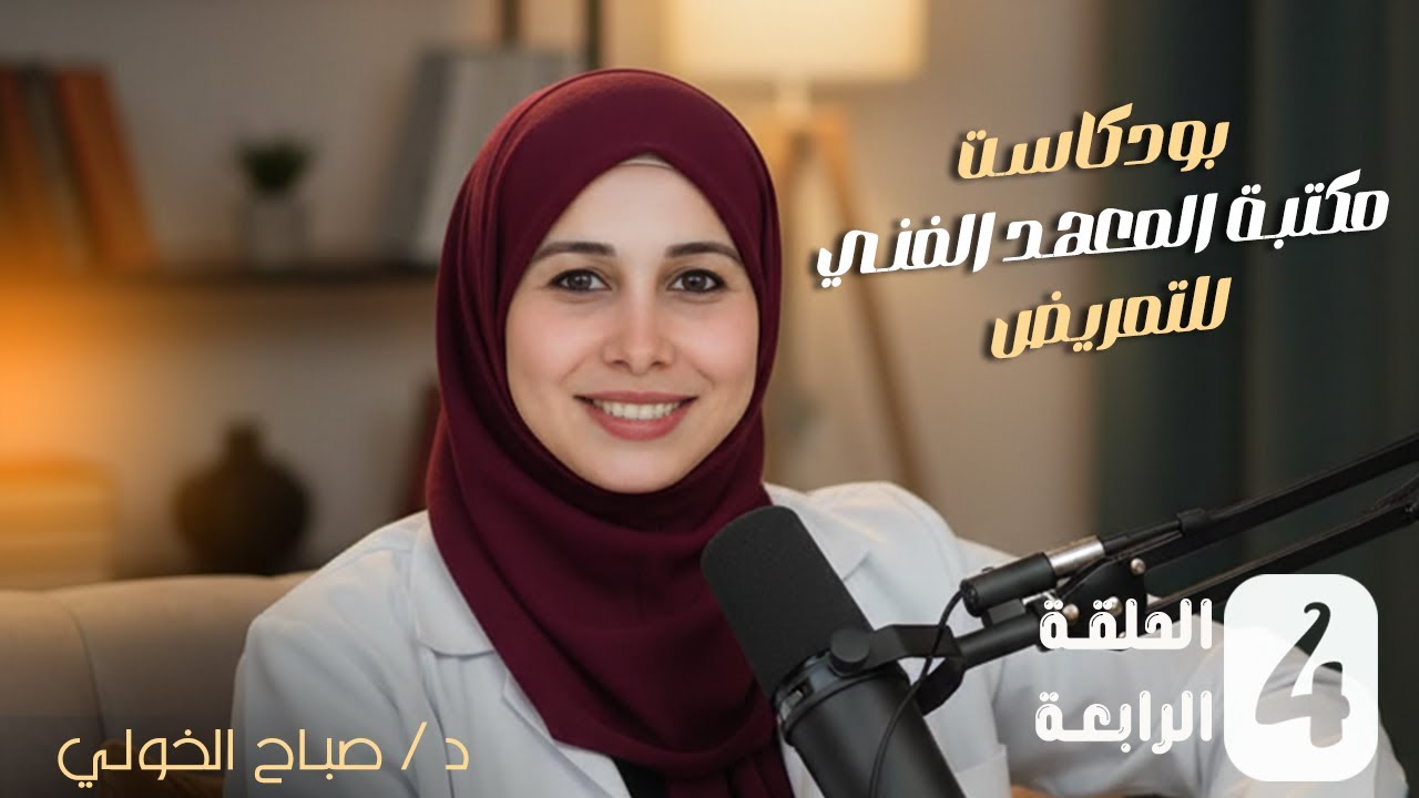 🎙️ الحلقة الرابعة من بودكاست مكتبة المعهد الفني للتمريض مع د/ صباح الخولي#بودكاست