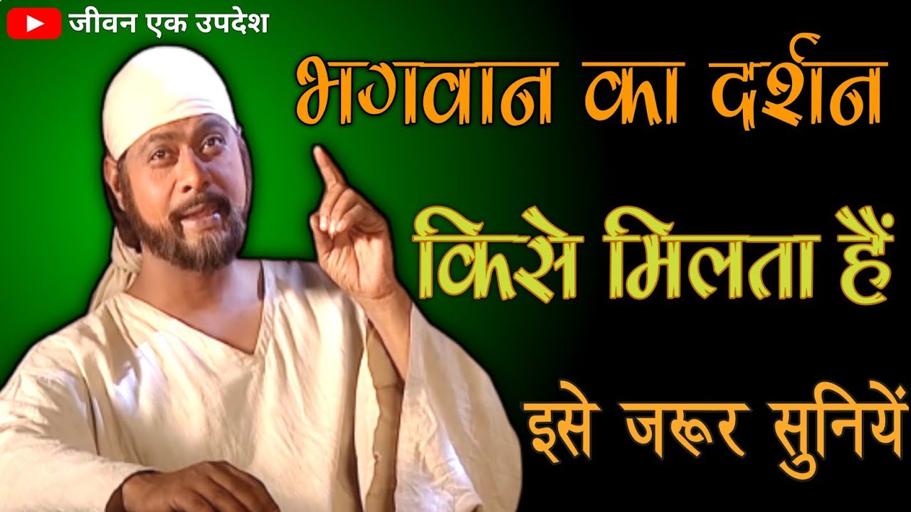 भगवान का दर्शन किसे मिलता हैं | JIVAN EK UPDESH | SAIBABA KE UPDESH | SHIRDI KE SAI BABA.