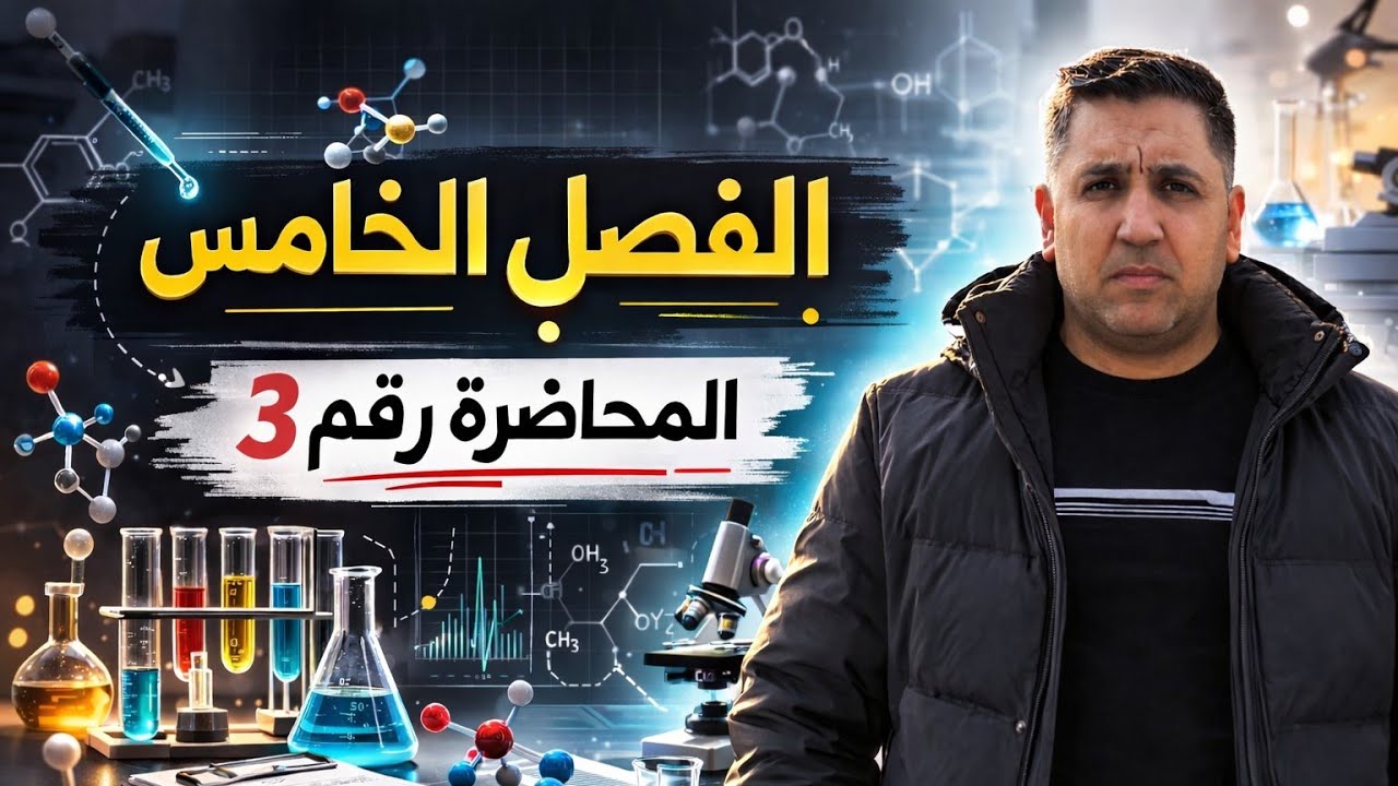 كيمياء سادس علمي الفصل الخامس موضوع التسميه أ.محمد يونس 