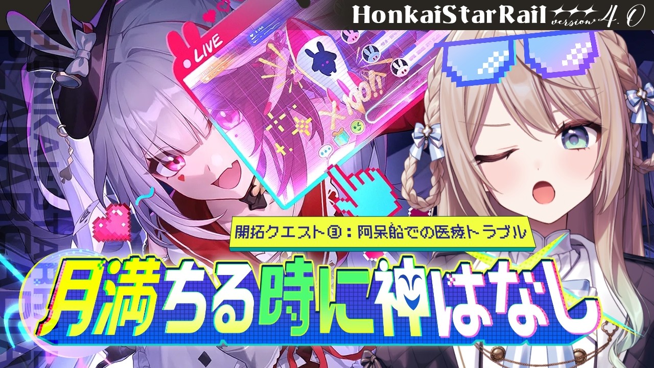 【#崩壊スターレイル】Ver.4.0開拓クエスト：月満ちる時に神はなし③「阿呆船での医療トラブル」【ミリ･ミラー/#vtuber】