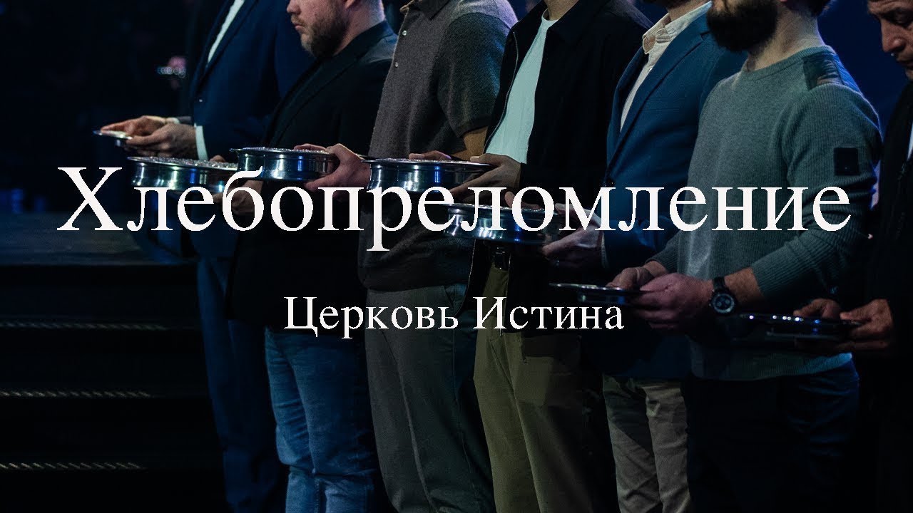 Хлебопреломление | Церковь Истина