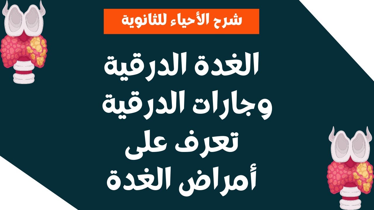 تابع فصل التنسيق الهرموني في الكائنات الحية الغدة الدرقية وجارات الدرقية