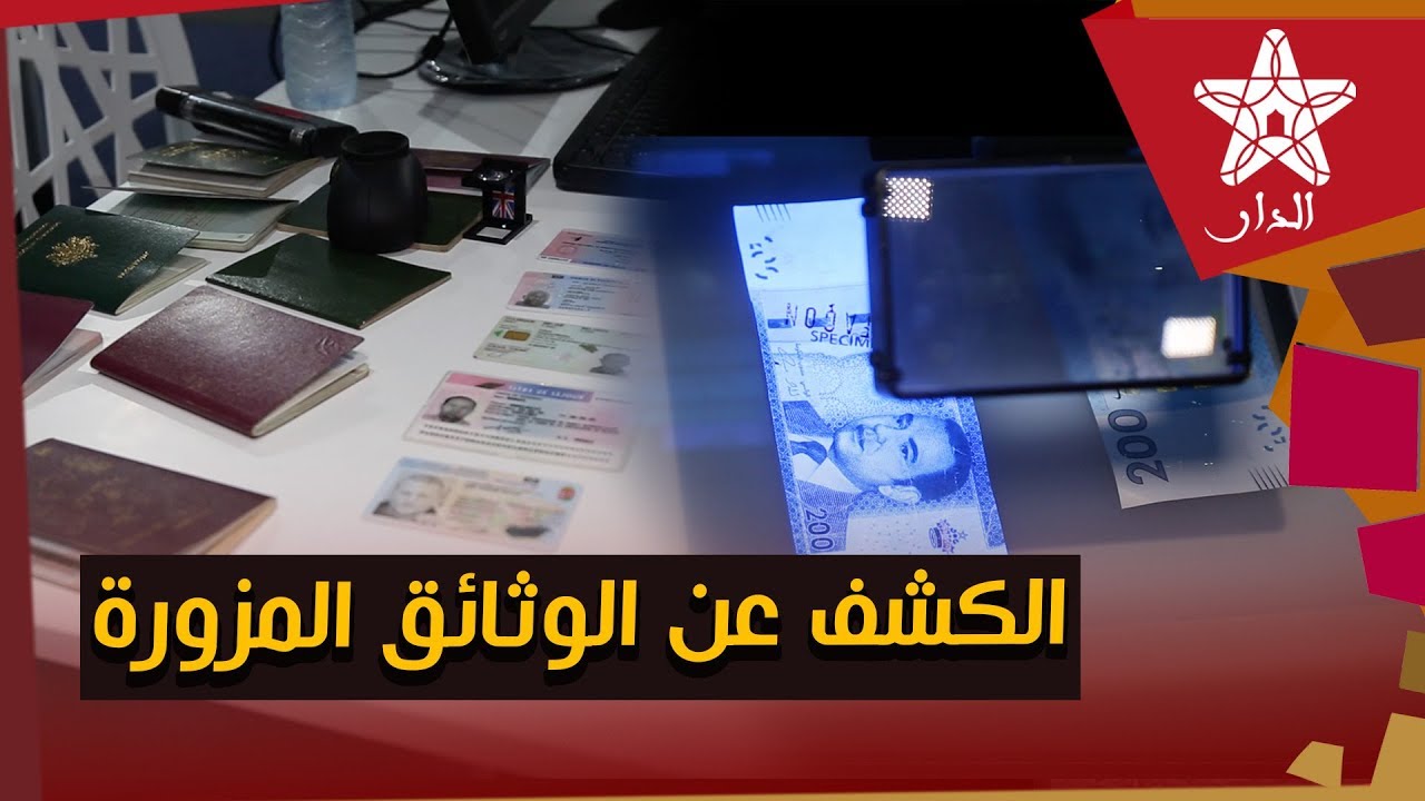 بالفيديو.. العميد فتاح يسلط الضوء على الأساليب والتقنيات المعتمدة للكشف عن الوثائق المزورة