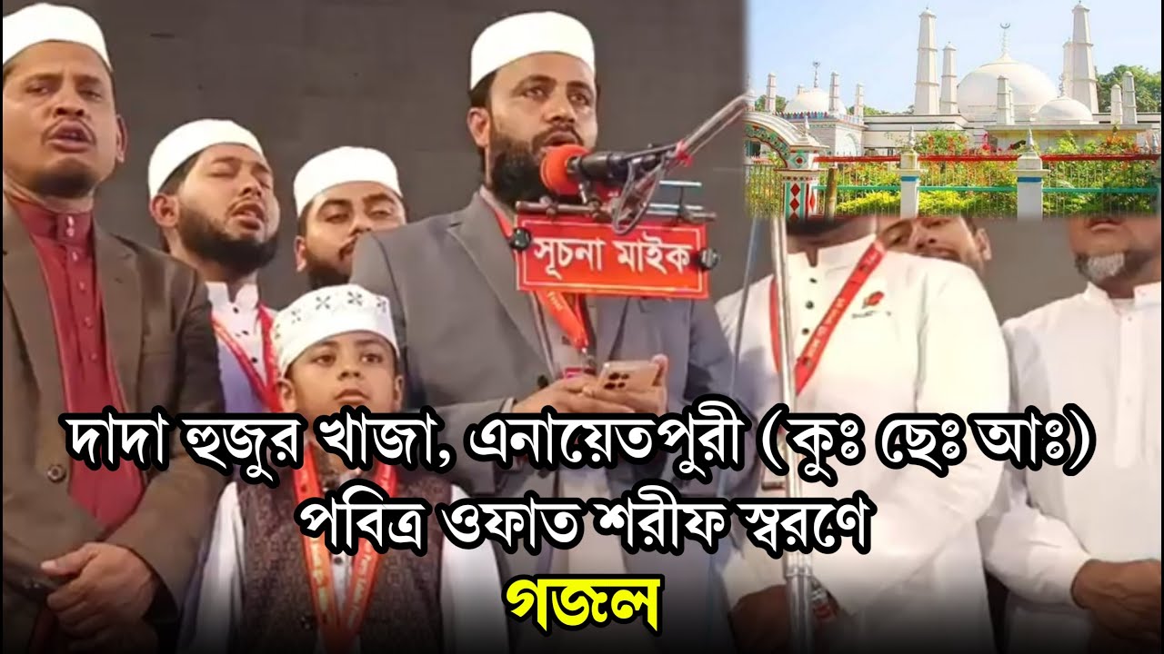কান্নায় জড়ানো গজল | দাদা হুজুর খাজা, এনায়েতপুরী (কুঃ ছেঃ আঃ) পবিত্র ওফাত শরীফ স্বরণে |