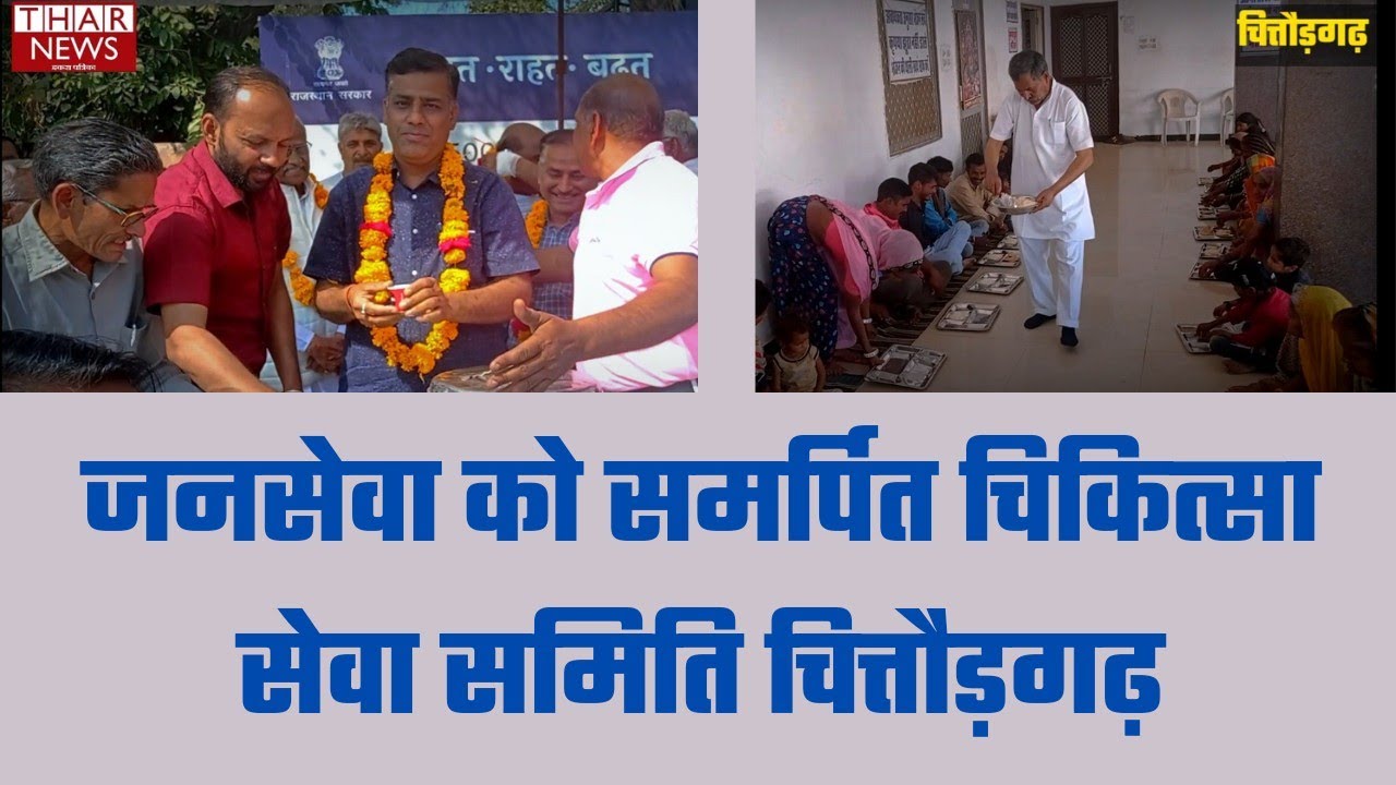 #chittorgarh | जनसेवा को समर्पित चिकित्सा सेवा समिति चित्तौड़गढ़ | thar news ikra patrika | jaipur