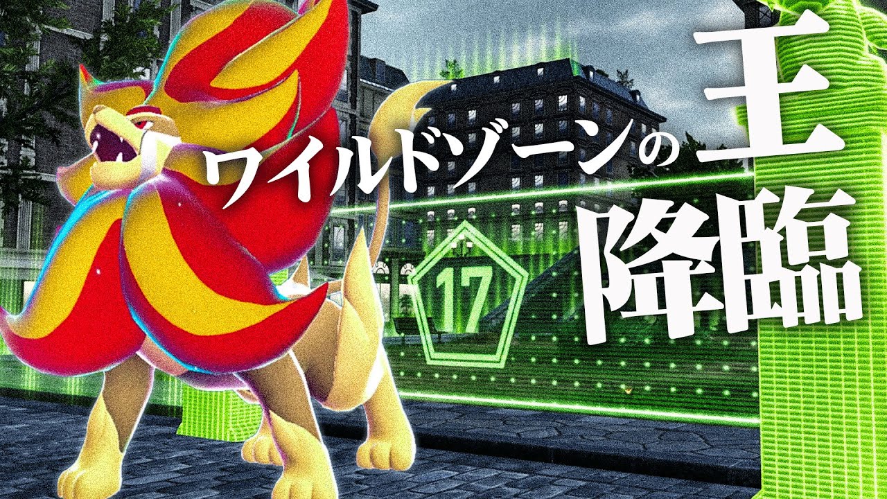 ワイルドゾーン17から抜け出した『メガカエンジシ』がランクマで暴れすぎて怖い【ポケモンZ-A】