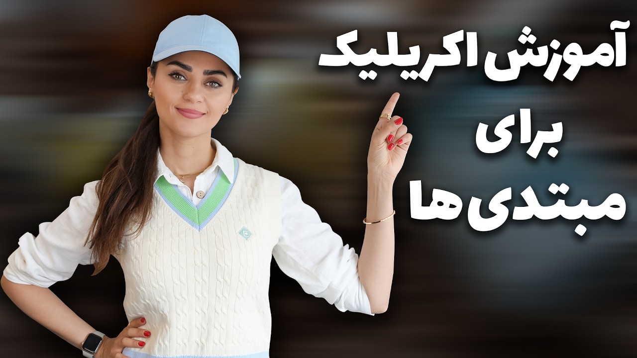 آشنایی با تکنیک های اولیه نقاشی اکریلیک | مخصوص مبتدی ها