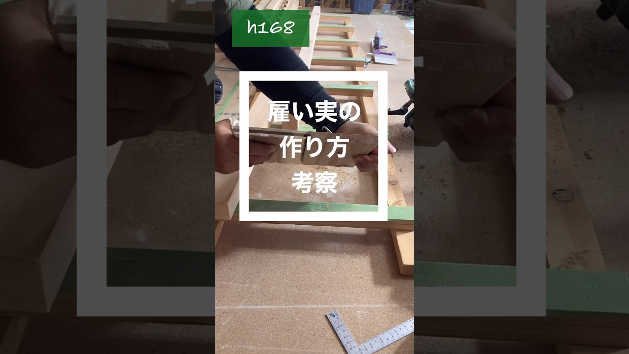 雇い実の作り方考察