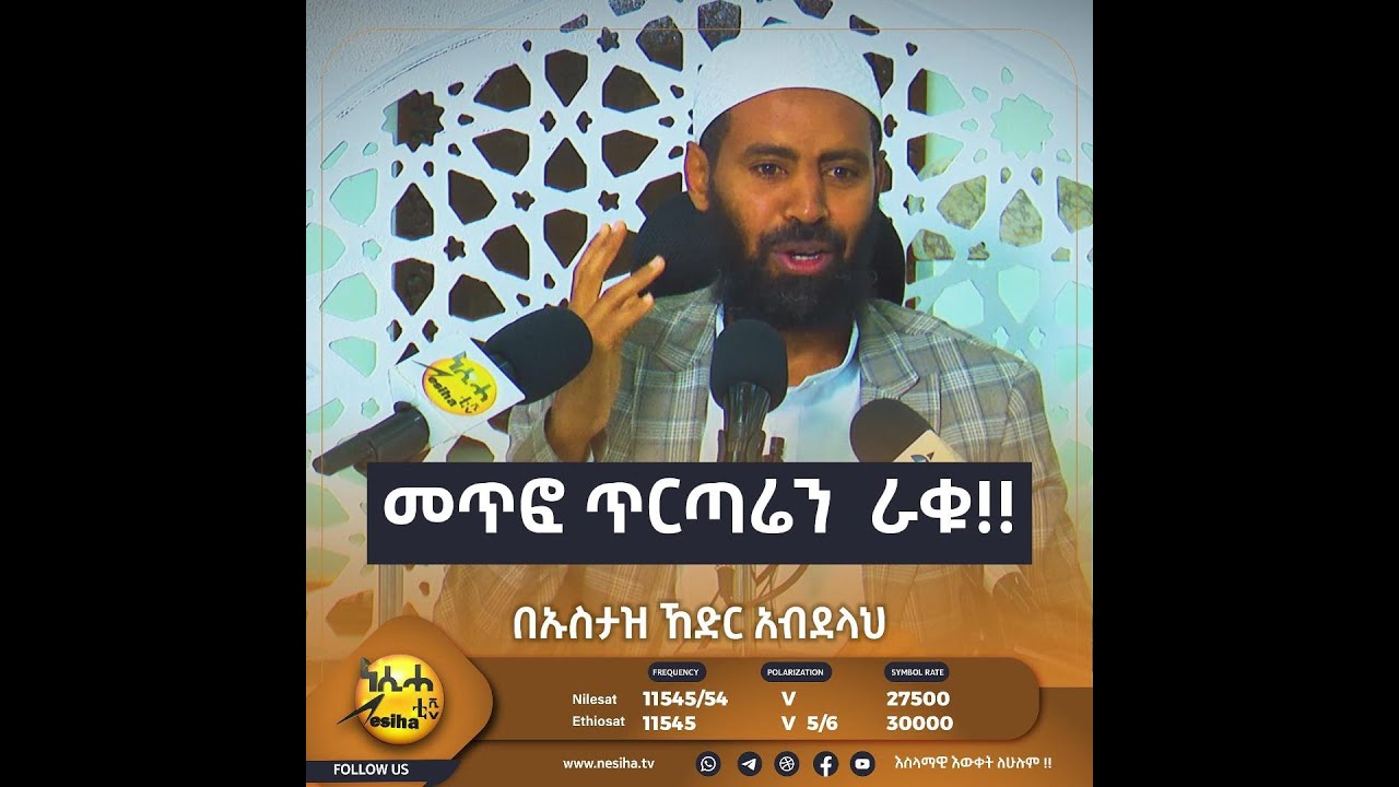 መጥፎ ጥርጣሬን ራቁ !! ኡስታዝ ኸድር አብደላህ || NesihaTv