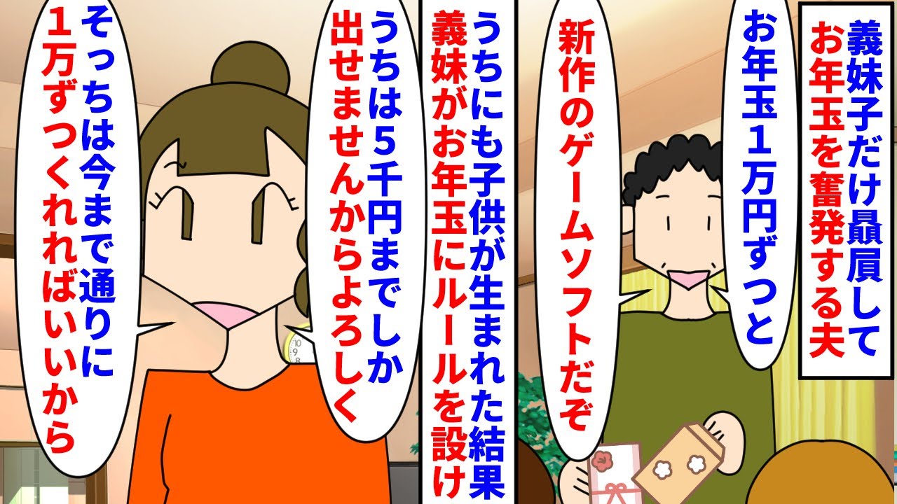 【漫画】夫「義妹の子は特別だから俺の子より優先する」義妹子だけ贔屓してお年玉を奮発する夫→2人の子供に2万とゲームまで渡し私夫婦に子供が生まれると義妹はお年玉の額を決めて（スカッと漫画）【マンガ動画】