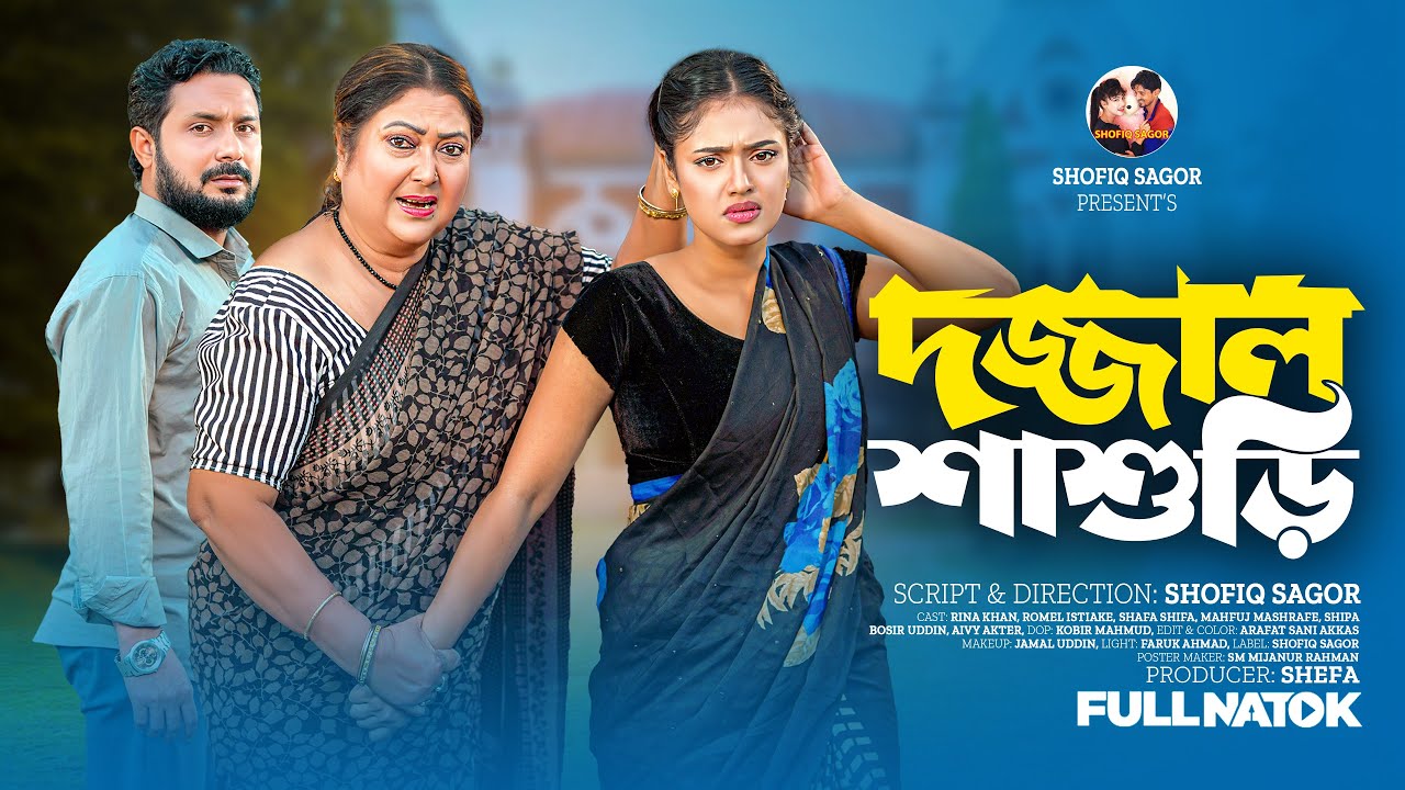 দজ্জাল শাশুড়ির । Dojjal Sasurir । Romel Istiake & Sheafa Bangla New Natok 2025