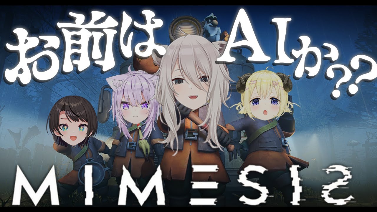 【MIMESIS】偽物がいるってことは、本物の他にも偽物がいるということです－ミメシス【獅白ぼたん/ホロライブ】