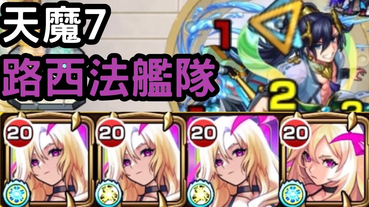 【天魔7】彈珠ㄧ姐回歸！路西法獸改艦隊開扁！（無配音）【怪物彈珠】