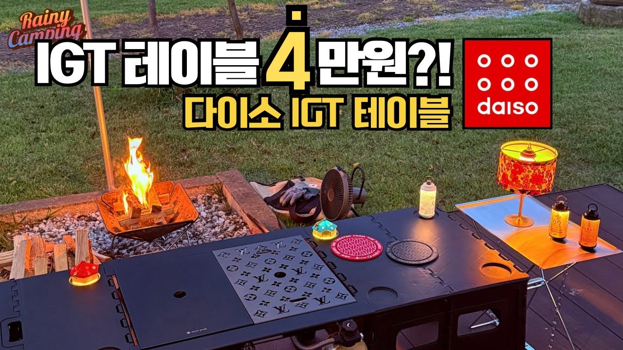 4만원으로 IGT 테이블?! 극가성비 다이소 캠핑 테이블 우중철수 체험기 | 스노우피크 감성 도전! | 다이지티
