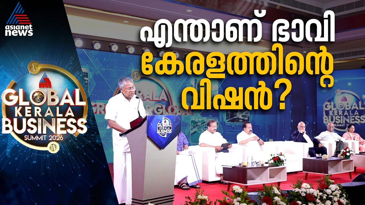 വളരുന്ന കേരളം, വികസിത കേരളം; കാണാം ഗ്ലോബല്‍ കേരള ബിസിനസ് സമ്മിറ്റ്