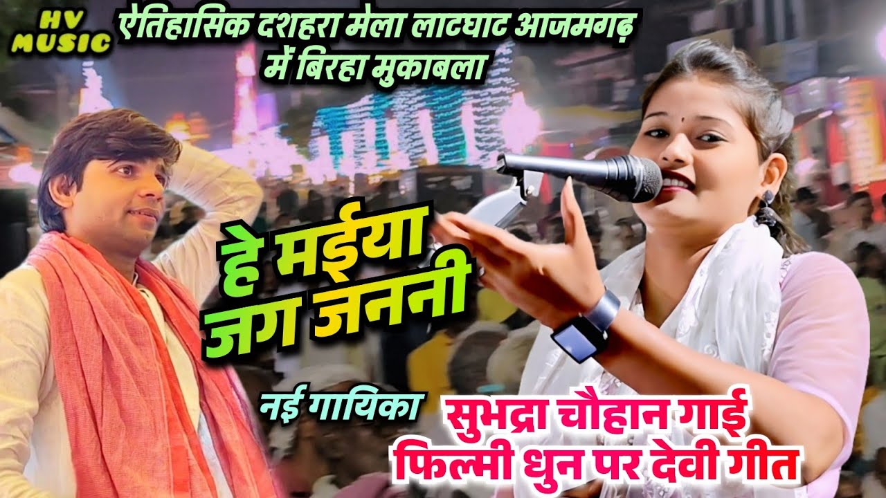 लाटघाट मेला में बिरहा मुकाबला नई गायिका सुभद्रा चौहान गाई फिल्मी अंदाज में वन्दना पब्लिक हुई खुश 