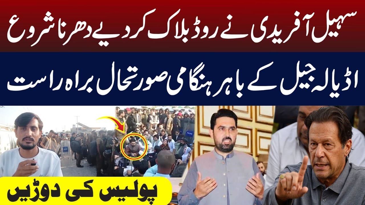 سہیل آفریدی نے روڈ بلاک کر دیے دھرنا شروع اڈیالہ جیل کے باہر ہنگامی صورتحال براہ راست پولیس کی دوڑیں
