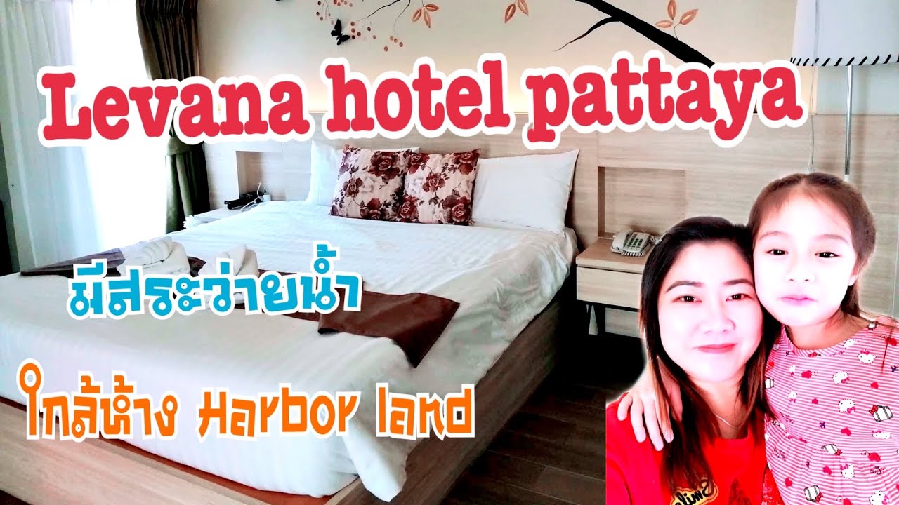 ที่พักพัทยา Levana hotel pattaya ที่พักน่ารักๆ ราคาเบาๆ ใจกลางพัทยา / Janepitcha