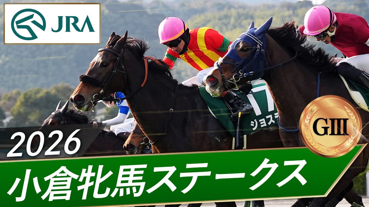 2026年 小倉牝馬ステークス（GⅢ） | 第2回 | JRA公式