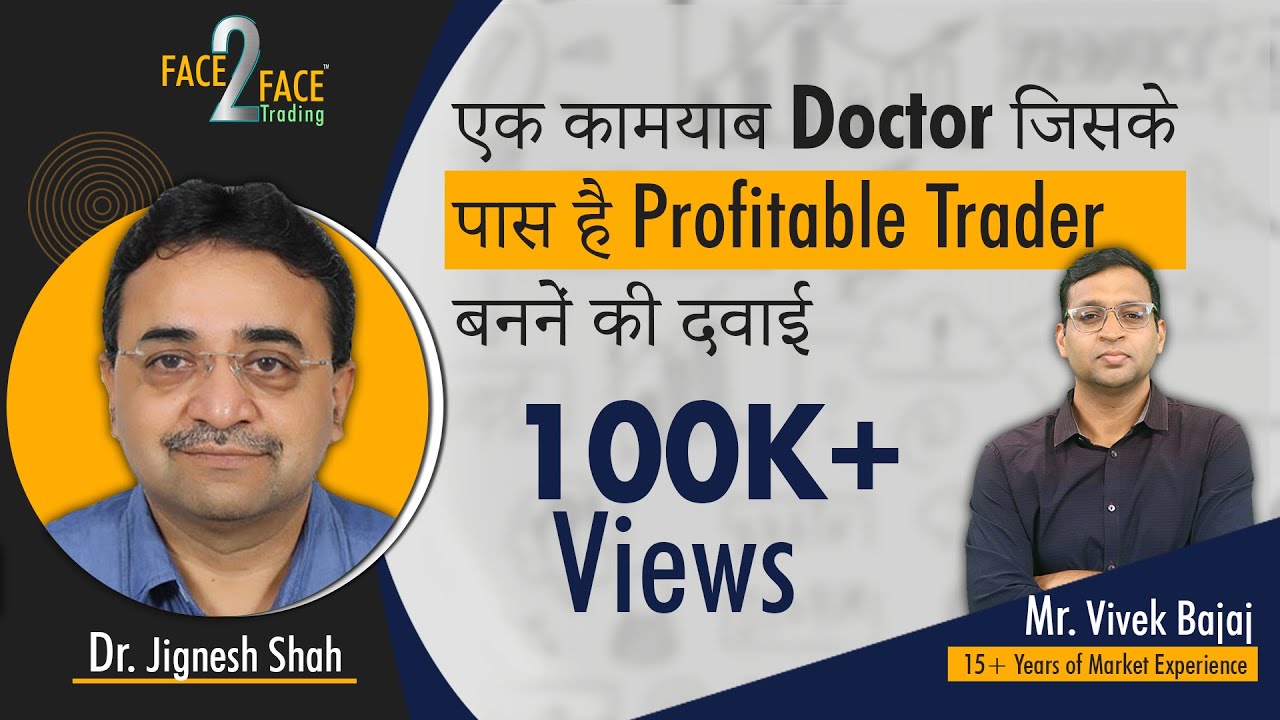एक कामयाब Doctor जिसके पास है profitable trader बननें की दवाई। #Face2Face with Dr. Jignesh Shah