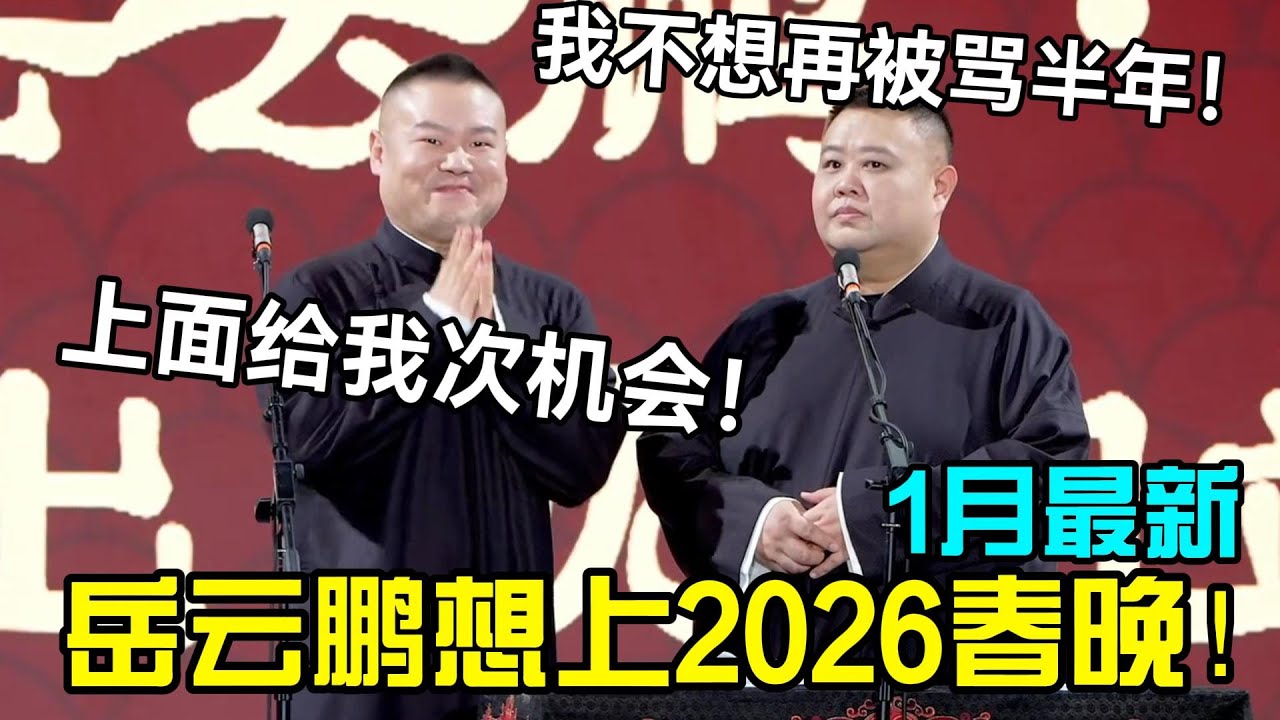 【1月最新】岳云鹏想上2026春晚！？！岳云鹏：上面给次机会！孙越：我不想再被骂半年😭！德云社经典相声大全#岳云鹏 #孙越  #郭德纲 #于谦  #德云社 #老相声 #郭德纲于谦