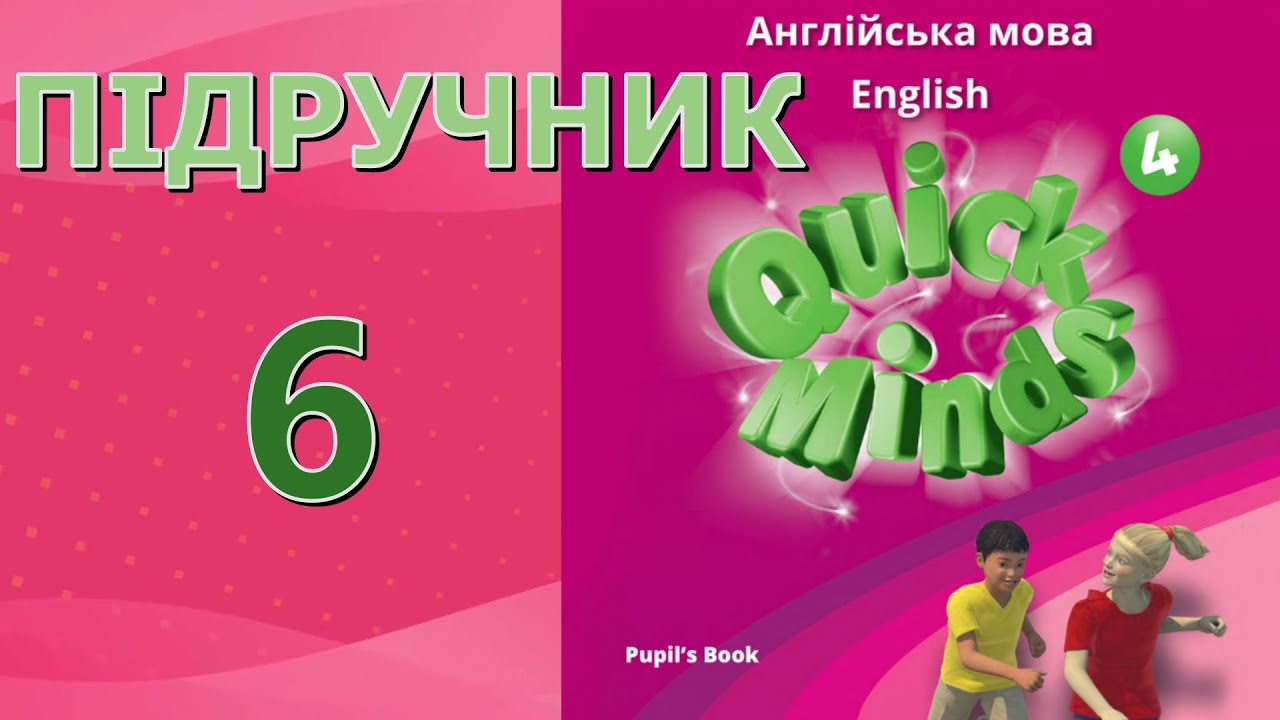 Quick Minds 4  Well done, explorers!  p. 6 Pupil's Book ✔Відеоурок