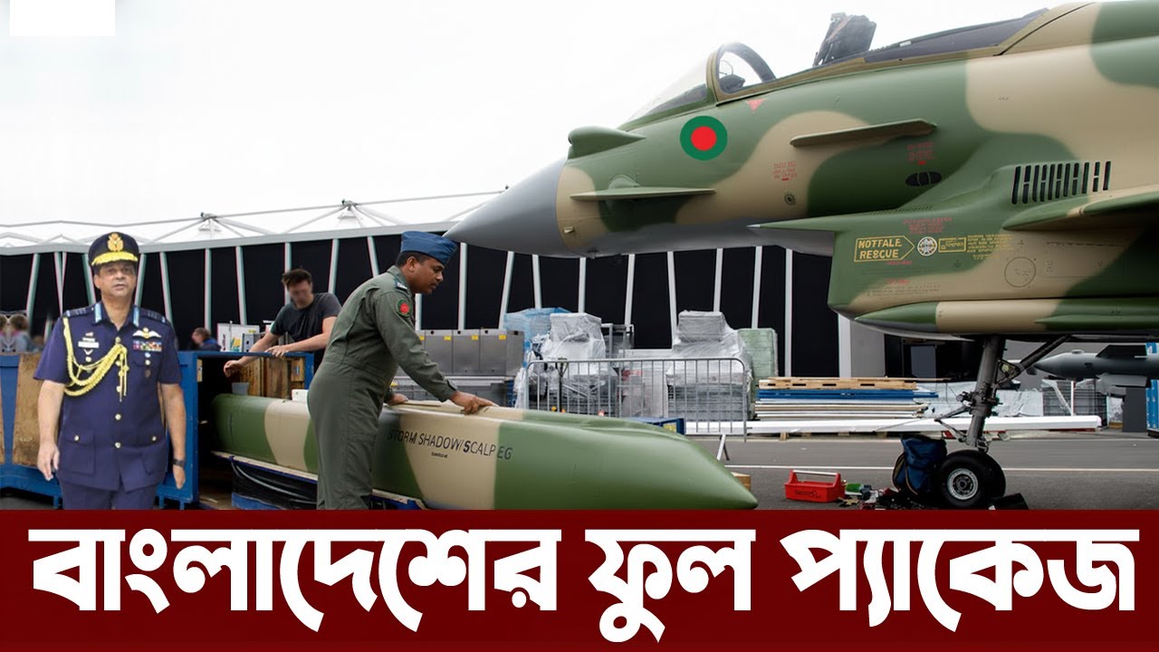 ইউরোফাইটার টাইফুনের সাথে যেসব অস্ত্র পাচ্ছে বাংলাদেশ বিমানবাহিনী। Bangladesh Air Force Eurofighter