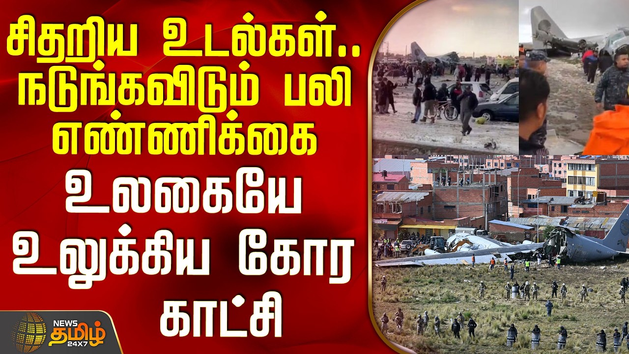 Bolivia Plane Crash | சிதறிய உடல்கள்.. நடுங்கவிடும் பலி எண்ணிக்கை - உலகையே உலுக்கிய கோர காட்சி