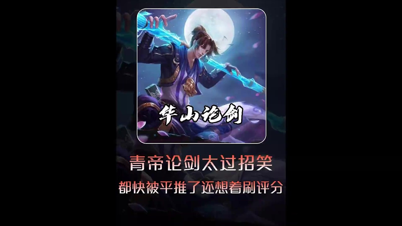 青帝论剑太过招笑，都快被平推了还在想着刷评分【凤煌解说王者荣耀】