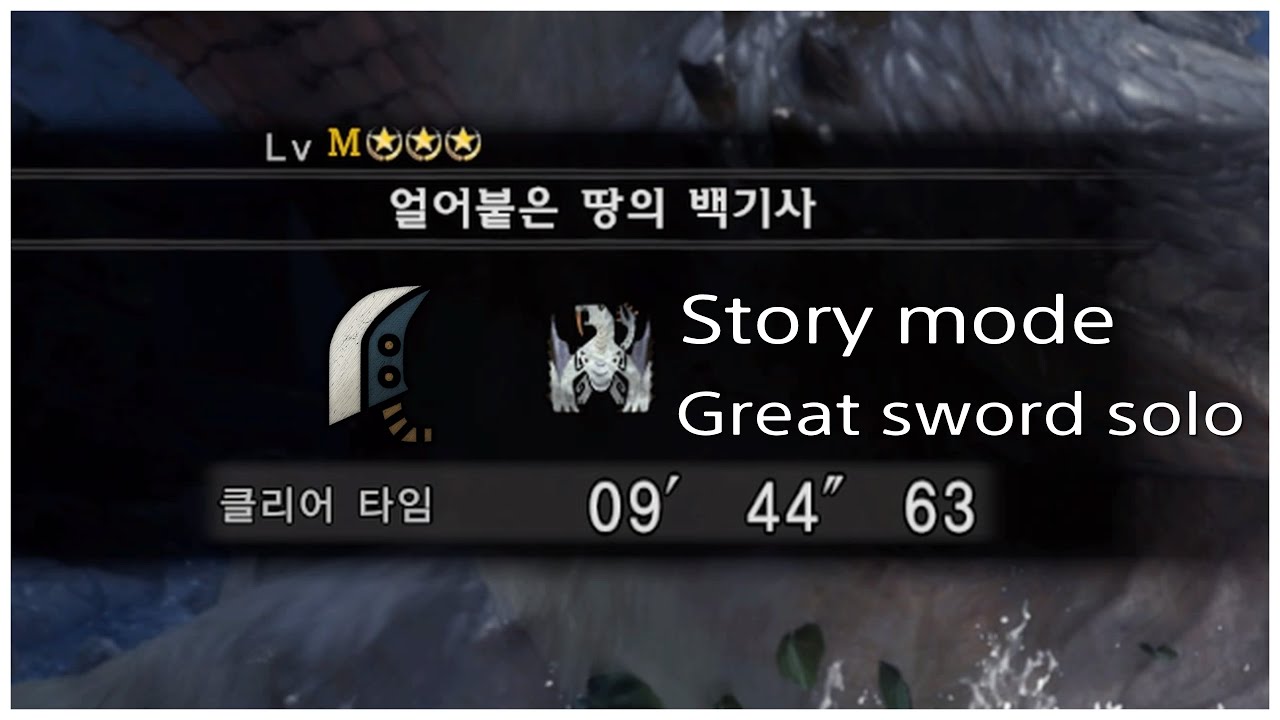 Iceborne Story MR★3 Barioth Great Sword solo / 벨리오로스