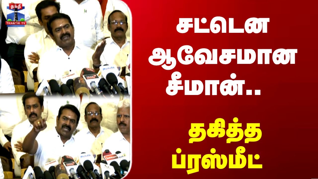 Seeman | NTK | Ezharai | சட்டென ஆவேசமான சீமான்.. தகித்த ப்ரஸ்மீட்